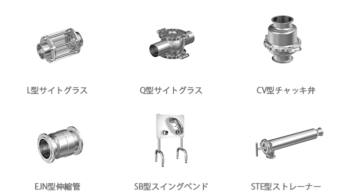 サニタリー補機類 | TOSTEトーステ株式会社｜サニタリー生産本部